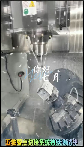 祝賀2024年7月五軸零點(diǎn)快換系統(tǒng)順利上線測試成功